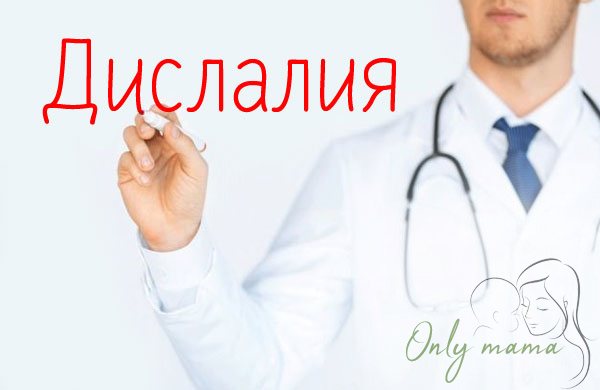 Характеристика дислалии